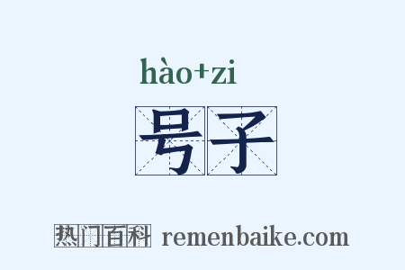 号子是什么意思的图片